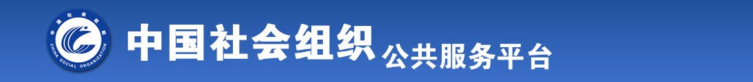 人妖操逼视频全国社会组织信息查询